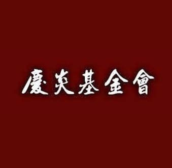台中市私立慶炎基金會喪葬補助金
