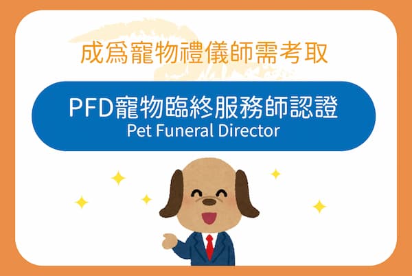要成為寵物禮儀師需考取PFD寵物臨終服務師認證